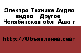 Электро-Техника Аудио-видео - Другое. Челябинская обл.,Аша г.